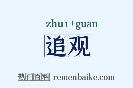 追观是什么意思的图片